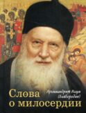 Слова о милосердии