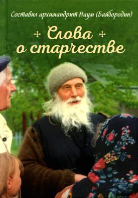 Слова о старчестве: сборник
