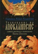 Толкование на Апокалипсис святого Апостола и Евангелиста Иоанна Богослова: В 24 словах и 72 главах