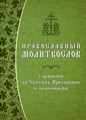 Православный молитвослов с правилом ко Святому Причащению и помянником. Гражданский шрифт