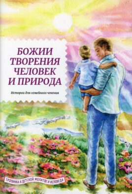Божии творения человек и природа. Истории для семейного чтения