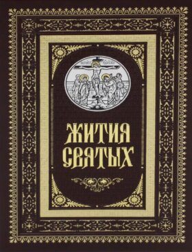 Жития святых. православное семейное чтение (кожа, золот.тиснен., цв. коричневый)
