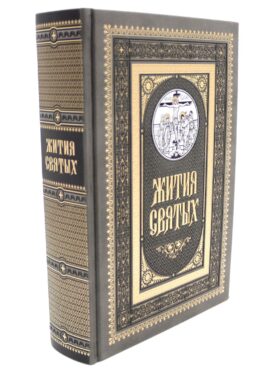 Жития святых. православное семейное чтение (кожа, золот.тиснен., цв.темно-серая)