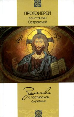 Заметки о пастырском служении