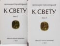 К Свету. В 2 т