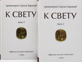 К Свету. В 2 т