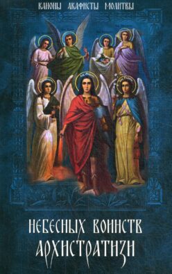 Небесных воинств Архистратизи... Каноны, акафисты, молитвы