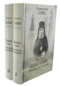 Полное собрание проповедей и поучений. В 2 т