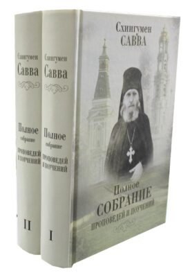 Полное собрание проповедей и поучений. В 2 т