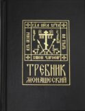 Требник монашеский