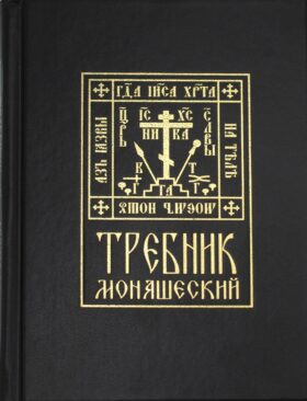 Требник монашеский