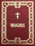Часослов крупным шрифтом: на церковно-славянском языке