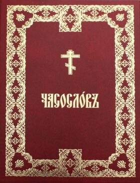 Часослов крупным шрифтом: на церковно-славянском языке