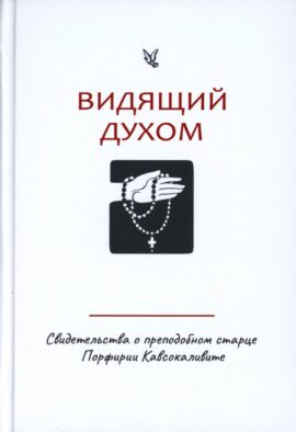 Видящий духом. Свидетельства о преподобном старце Порфирии Кавсокаливите