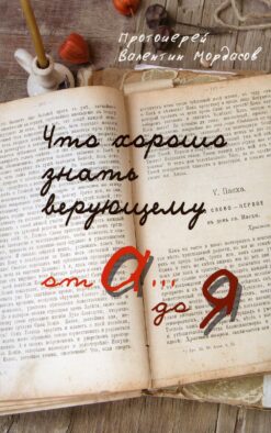 Что хорошо знать верующему от А до Я