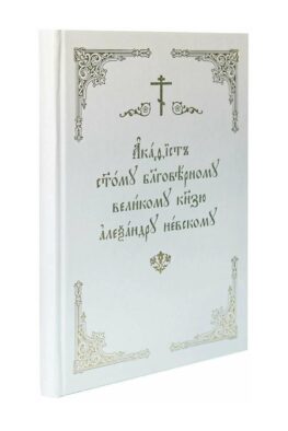 Акафист святому благоверному князю Александру Невскому