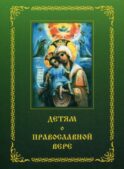 Детям о Православной вере. Кн. 2: пособие для занятия в воскресных школах. 6-е изд, перераб. и доп