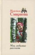 Мои любимые рассказы