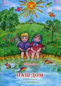 Наш дом. Книжка-помощница для семейного чтения