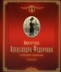 Императрица Александра Федоровна: в фотографиях современников: фотоальбом