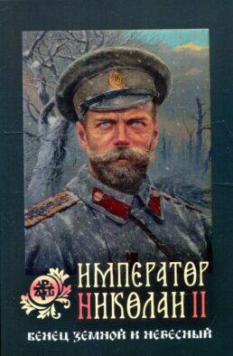 Император Николай II: венец земной и небесный