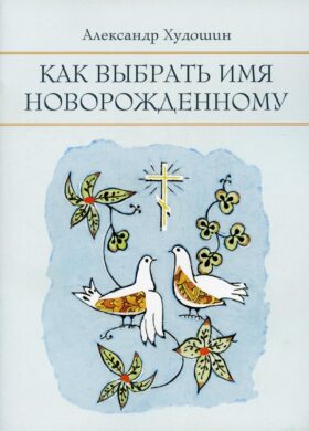 Как выбрать имя новорожденному
