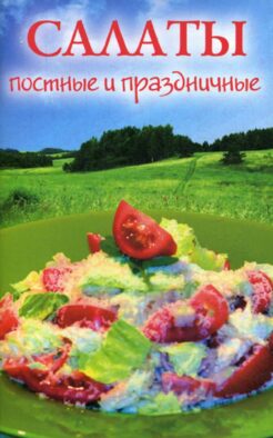 Салаты постные и праздничные