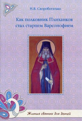 Как полковник Плиханков стал старцем Варсонофием.
