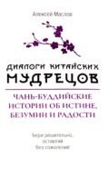 Диалоги китайский мудрецов: чань-буддийские истории об истине, безумии и радости