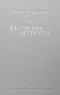 Еврейские ценности: морально-этические заповеди на каждый день