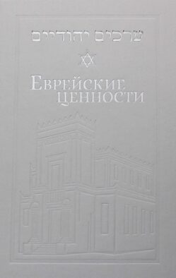 Еврейские ценности: морально-этические заповеди на каждый день