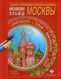 Великие храмы Москвы