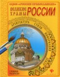 Великие храмы России