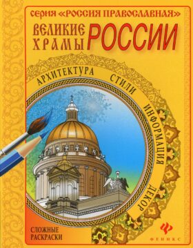 Великие храмы России