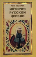 История русской церкви