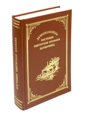 Душеполезные поучения вятителя Феофана Затворника