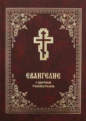 Евангелие с кратким толкователем. 3-е изд