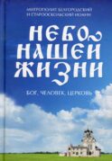 Небо нашей жизни: Бог, человек, церковь