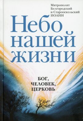 Небо нашей жизни: Бог, человек, церковь Небо нашей жизни: Бог, человек, церковь