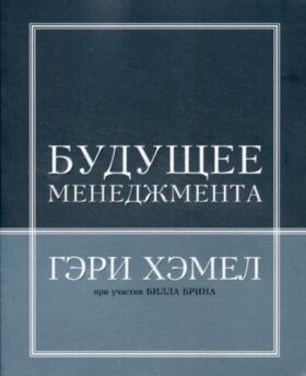 Будущее менеджмента