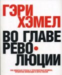 Во главе революции. Как добиться успеха в турбулентные времена, превратив инновации в образ жизни