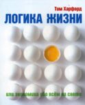 Логика жизни или экономика обо всем на свете