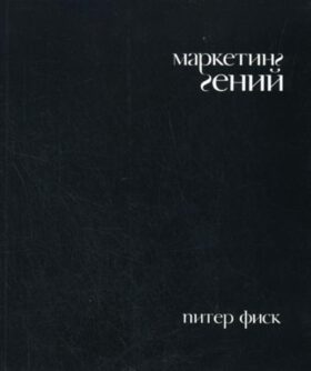 Маркетинг гений