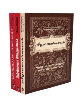 ЭМОЦИОНАЛЬНЫЙ МАРКЕТИНГ: Аутентичность; Эффект Мадонны; Эмоциональный брэндинг (комплект из 3-х книг)