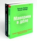 КНИГА, КОТОРУЮ НЕЛЬЗЯ НЕ ПРОЧЕСТЬ: Маверики в деле; Спиральная динамика (комплект из 2-х книг)