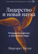 Лидерство и новая наука. Открывая порядок в хаотичном мире