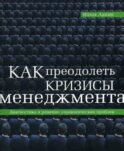 Как преодолеть кризисы менеджмента