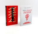 Пять языков любви; Гармония чувств и отношений (комплект из 2-х книг)