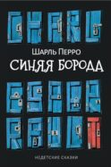 Синяя Борода: Недетские сказки