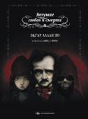 Безумие любви и смерти (с илл. Давида Г. Фореса)